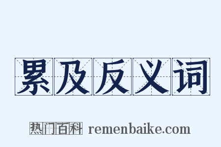累及反义词是什么意思的图片